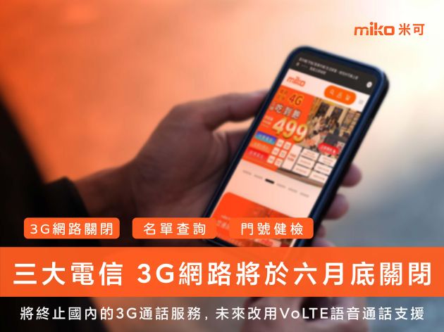 三大電信3G 網路將於六月底關閉 未支援此功能將無法通話